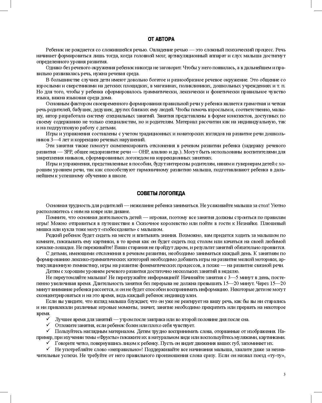 Конспекты занятий по развитию речи у детей 3—4 лет. ФАОП ДО. ФГОС ДО.( к раб. тетр . Логопедическая тетрадь для занятий по развитию речи с детьми 3-4 лет.)