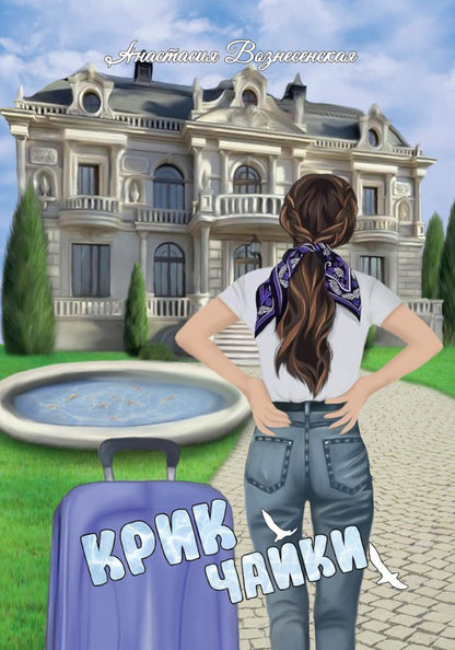 Крик чайки