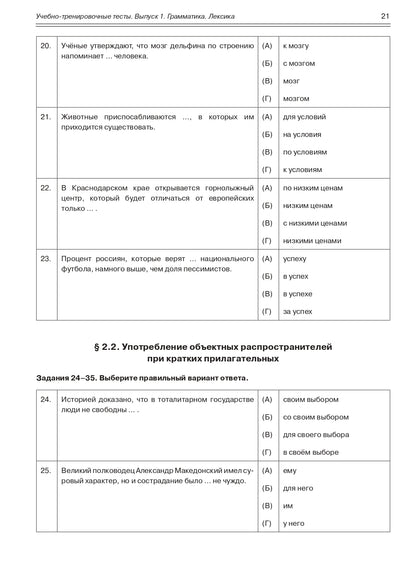 Учебно-тренировочные тесты по русскому языку как иностранному. Выпуск 1. Грамматика. Лексика