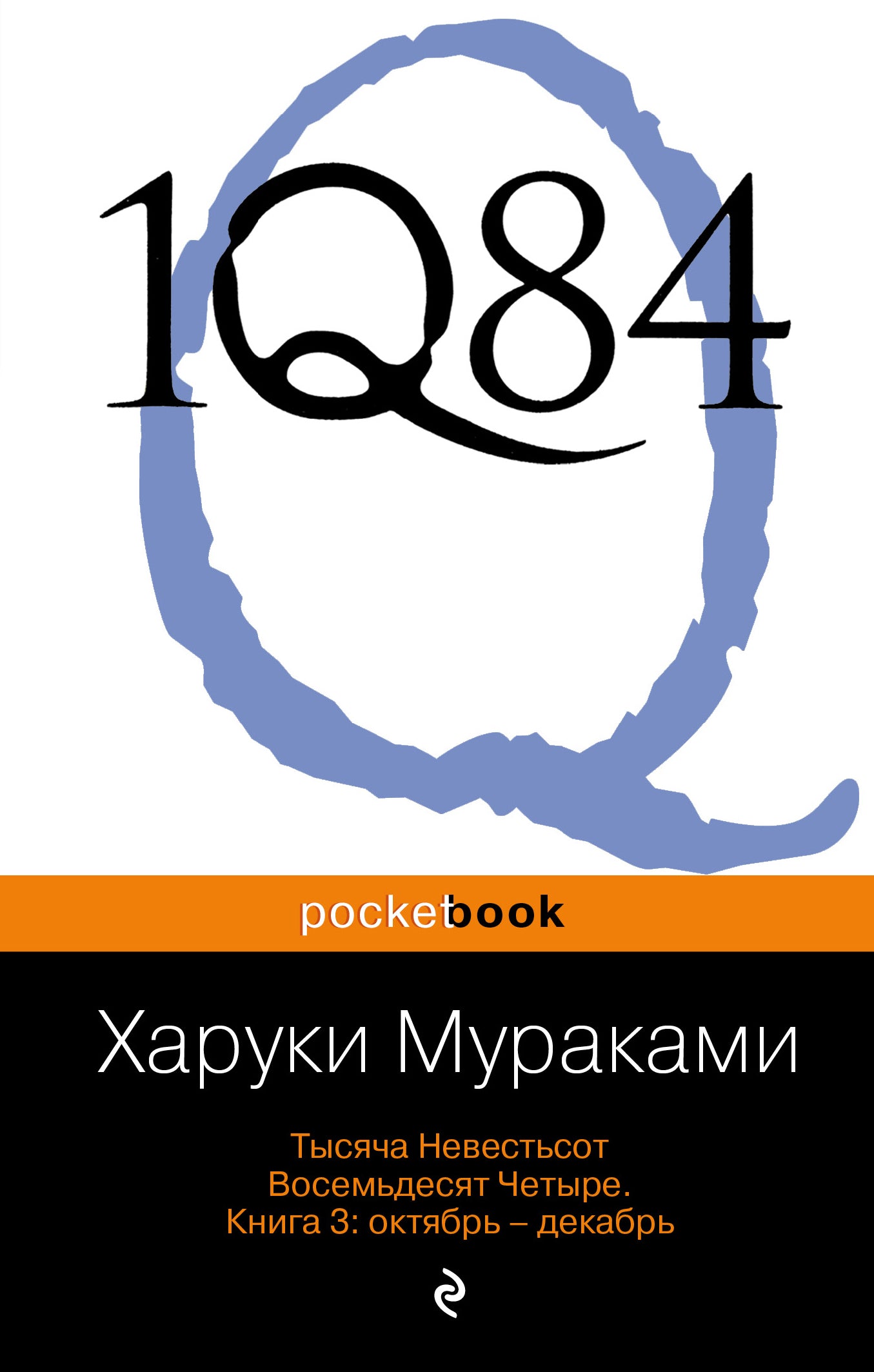 1К84. Тысяча Невестьсот Восемьдесят Четыре. Кн. 3: Октябрь-декабрь