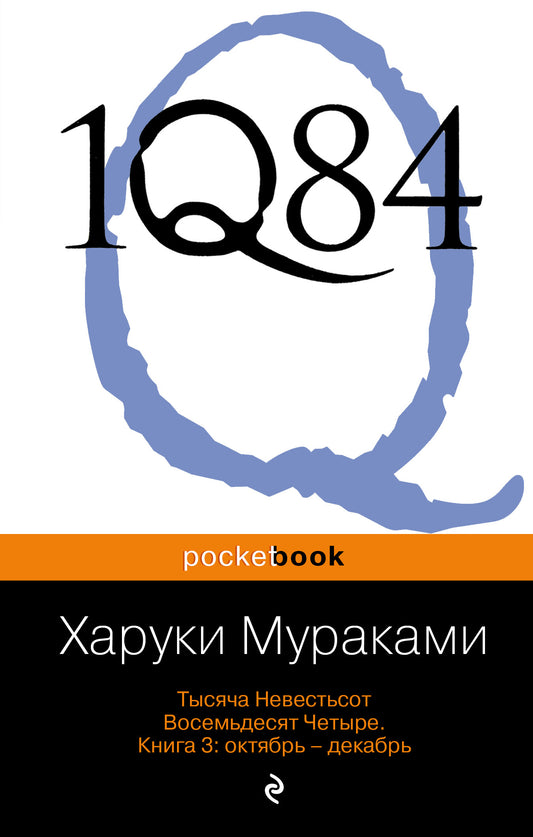 1К84. Тысяча Невестьсот Восемьдесят Четыре. Кн. 3: Октябрь-декабрь