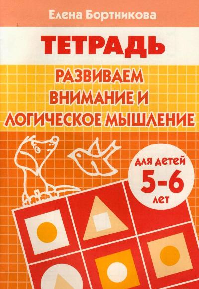 Бортникова. Рабочая тетрадь Развиваем внимание и логическое мышление 5-6 лет