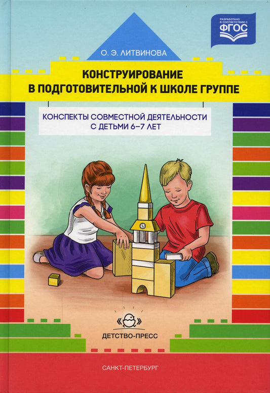 Конструирование в подготовительной к школе группе. Конспекты совместной деятельности с детьми 6-7 лет: учебно-методическое пособие.ФОП ДО. ФГОС ДО.