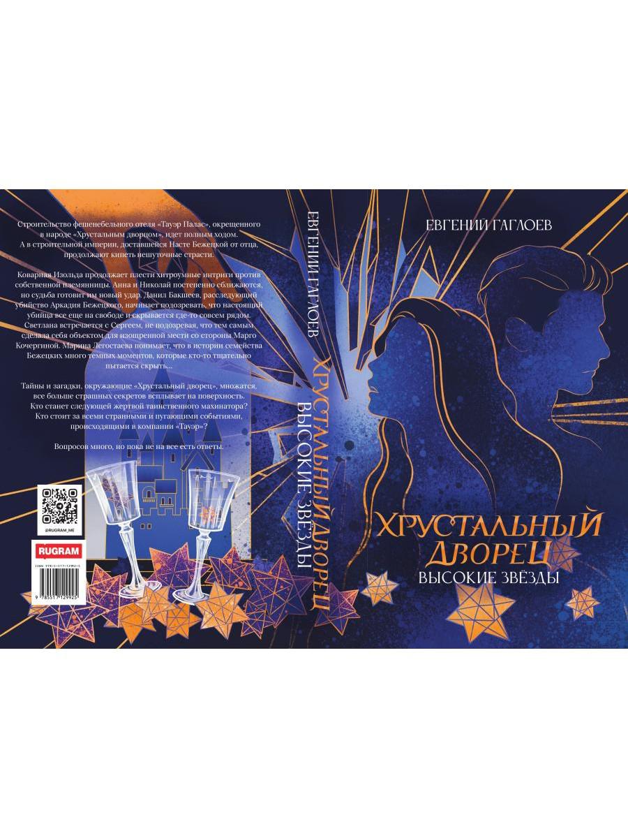 Высокие звезды