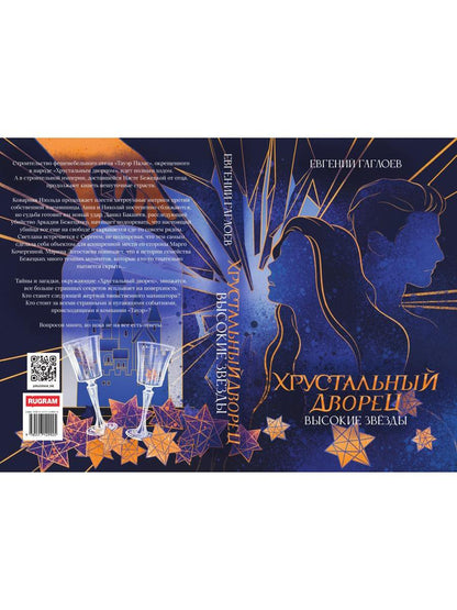 Высокие звезды