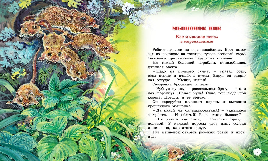 Сказки и рассказы о животных