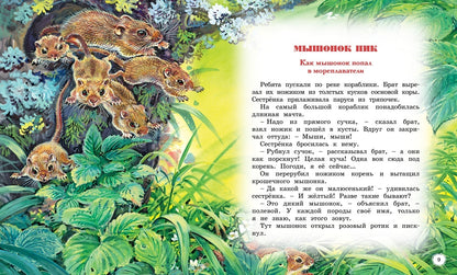 Сказки и рассказы о животных