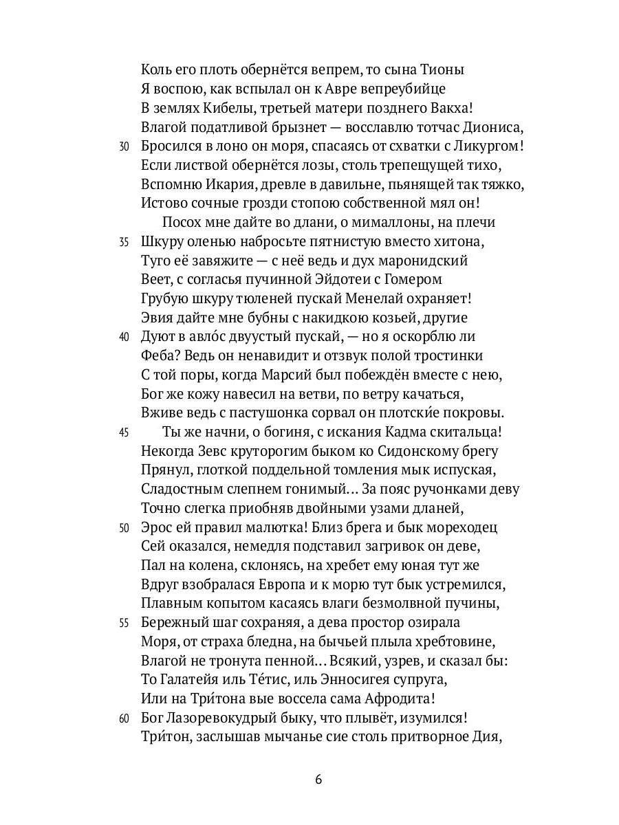 Деяния Диониса: эпическая поэма