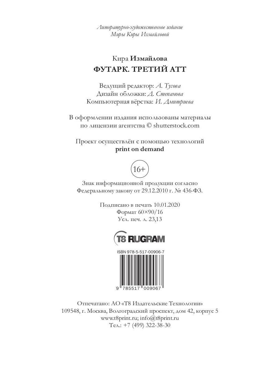 Футарк. Третий атт