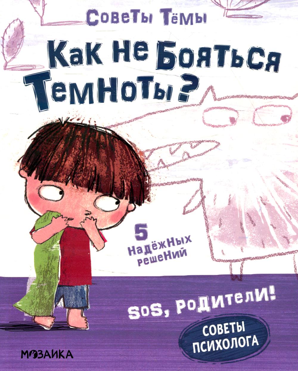 SOS, родители! Советы Тёмы. Как не бояться темноты?