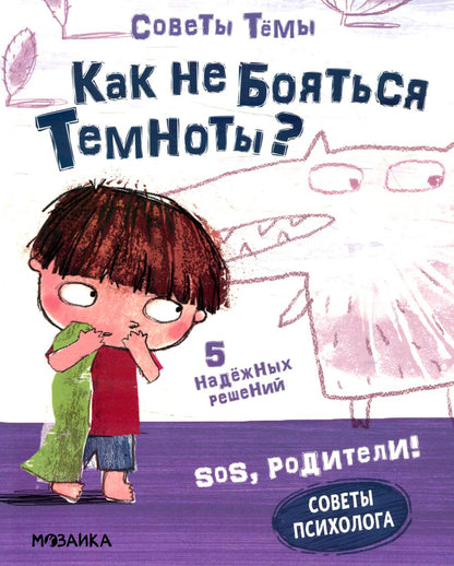 SOS, родители! Советы Тёмы. Как не бояться темноты?