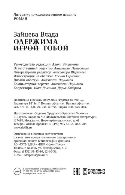 Зайцева. Одержима игрой тобой