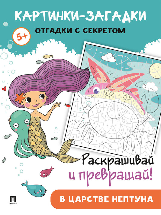 Картинки-загадки. Отгадки с секретом. В царстве Нептуна.-М.:Проспект,2024.