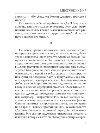 Блистающий мир