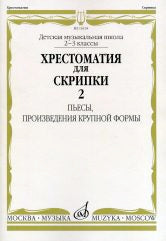 Хрестоматия для скрипки : 2 — 3 классы ДШИ и ДМШ. Часть 2 : Пьесы, произведения крупной формы /сост. Гарлицкий М., Родионов К., Фортунатов К.. — Москва : Музыка. — 76 с.; 60х90/8. — EAN 9790706380988 (в обл.)