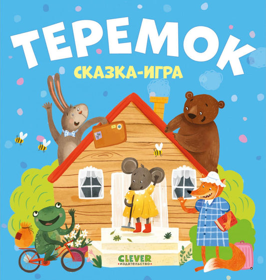 Любимые сказки. Теремок. Сказка-игра/Нет а.