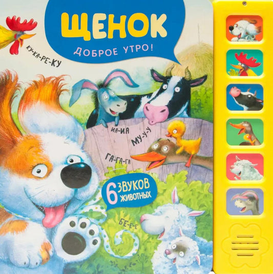 Звуковые книги. Щенок. Доброе утро! (new 2024)