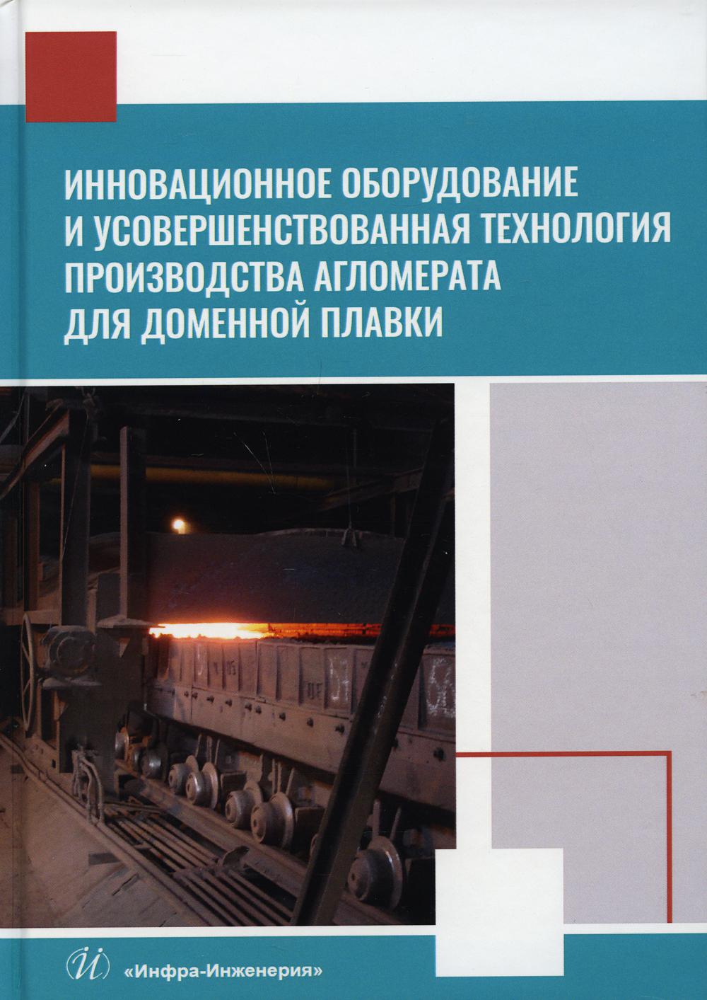 Инновационное оборудование и усовершенствованная технология производства агломерата для доменной плавки. Монография