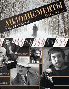 Аплодисменты после...