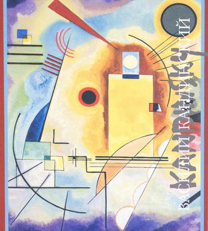 А. Якимович. ВАСИЛИЙ КАНДИНСКИЙ                                            2019, Переплет, суперобложка, - 408 с., илл., 1700 экз.                                            Книга рассматривает творчество Василия Кандинского в сложном единстве его видов,