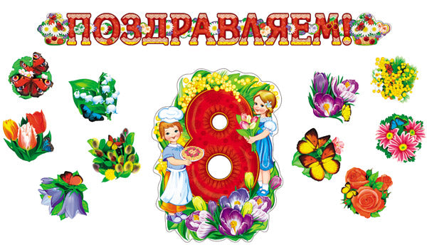 *КБ-18067 Комплект для оформления интерьера со скотчем. 8 марта (гирлянда 1,85 м + плакат А3 + 10 фигур цветов на скотче)