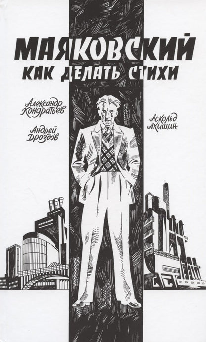 Маяковский. Как делать стихи: комикс