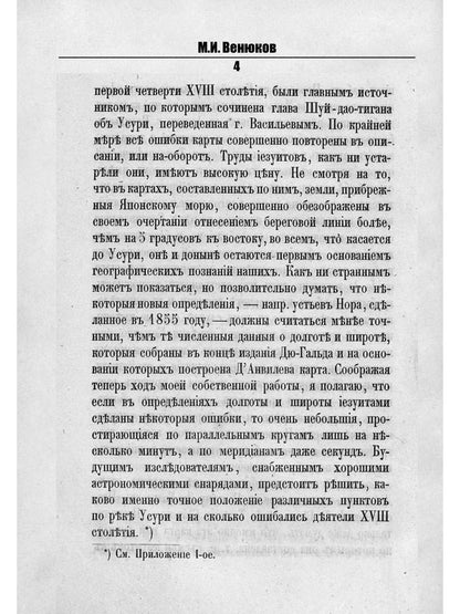 Путешествия по окраинам русской Азии и записки о них