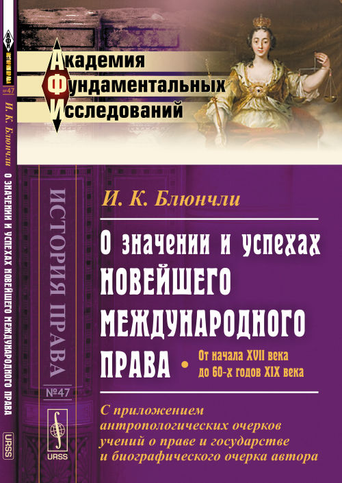 О значении и успехах новейшего международного права: От начала XVII века до 60-х годов XIX века. Les auteurs anthropologiques sont des auteurs de l'histoire, de la psychologie et de la biographie de l'auteur. Par. с нем.