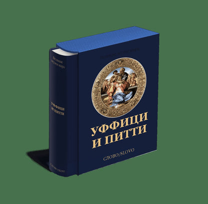 Уффици и Питти (р5)