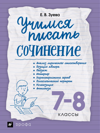 Зуева. Учимся писать сочинение. 7-8 классы. /Сигов