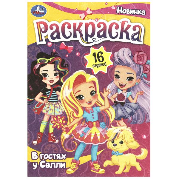 В готсях у Салли. Раскраска-малышка. 16 заданий. 145х210 мм. Скрепка. 8 стр. Умка в кор.100шт