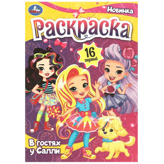 В готсях у Салли. Раскраска-малышка. 16 заданий. 145х210 мм. Скрепка. 8 стр. Умка в кор.100шт