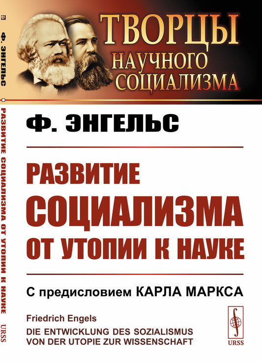Развитие социализма от утопии к науке. Пер. с нем.