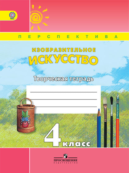 Изобразительное искусство 4кл [Творч. тетр.] ФГОС