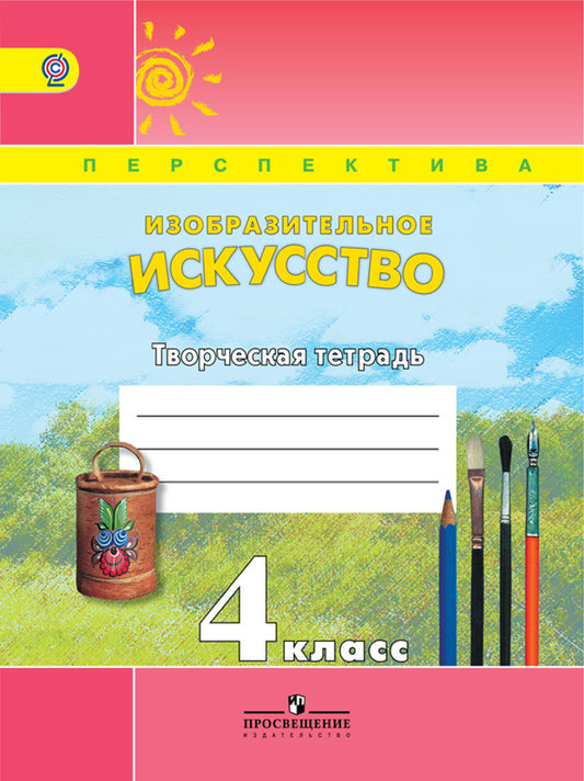 Изобразительное искусство 4кл [Творч. тетр.] ФГОС