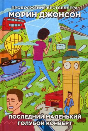 Последний маленький голубой конверт: роман. Джонсон М.