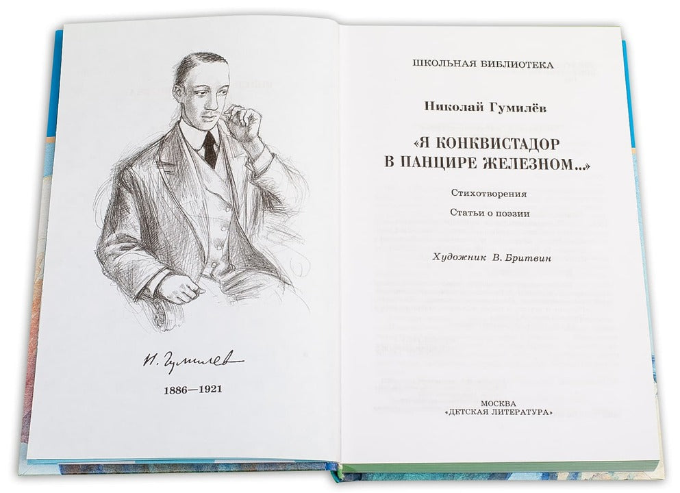 Я конквистадор в панцире железном...