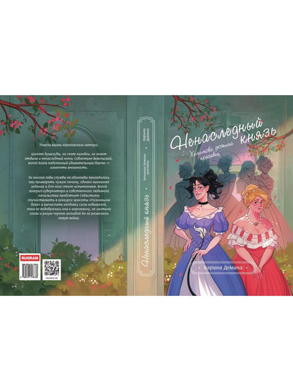 Хельмова дюжина красавиц. Ненаследный князь