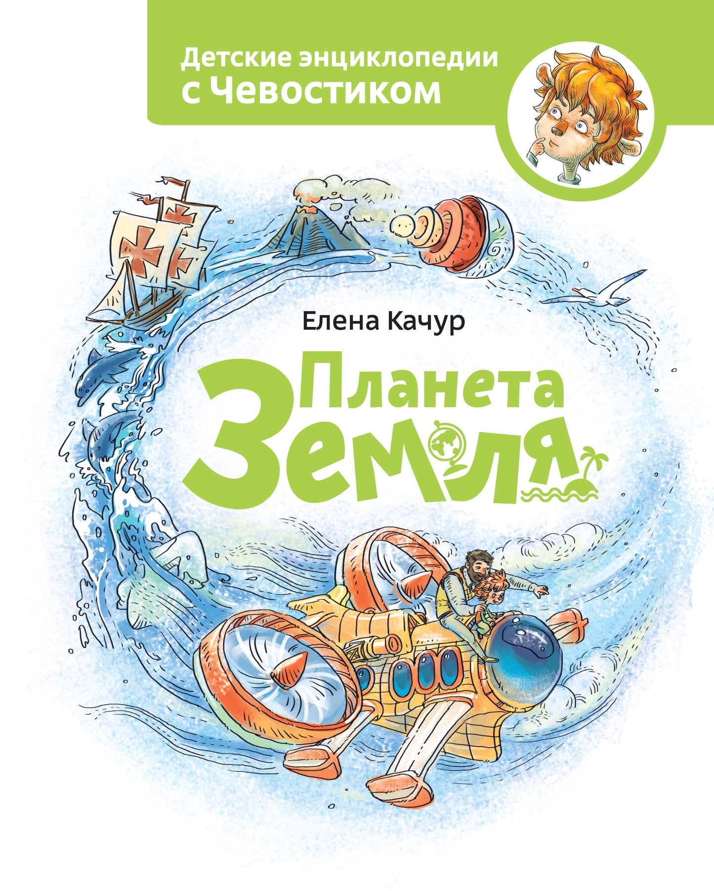 Планета земля. Чевостик