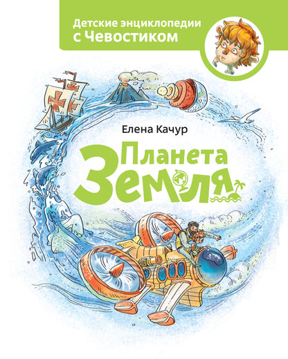 Планета земля. Чевостик