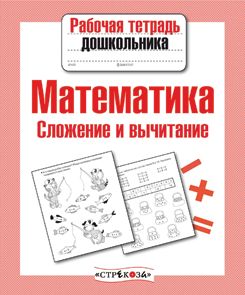 Математика. Сложение и вычитание