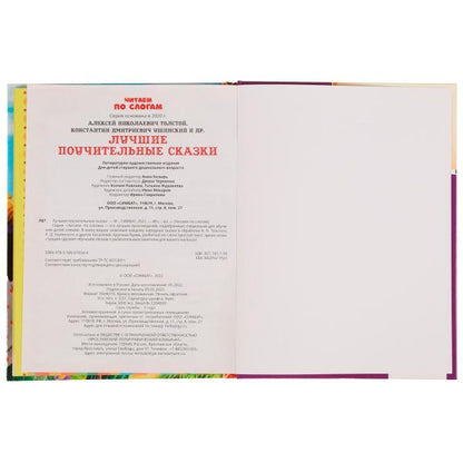Лучшие поучительные сказки. Читаем по слогам. 165х215мм. 7БЦ. 48 стр. Умка в кор.30шт