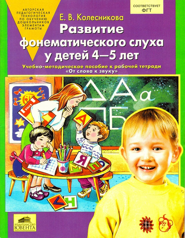 Развитие фонематического слуха у детей 4-5л