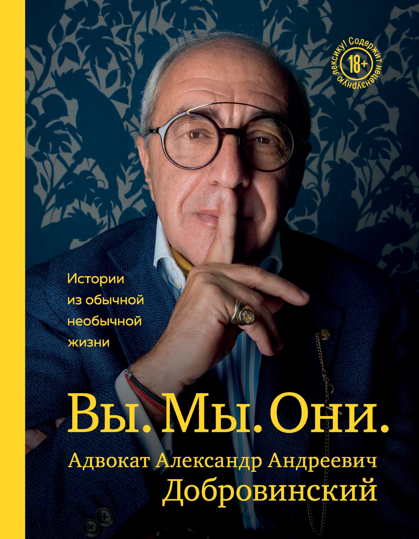 Вы. Мы. Они. Адвокат Александр Андреевич Добровинский