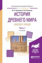 История Древнего мира. Конспект уроков в 3 ч. Часть 1 2-е изд. Практическое пособие