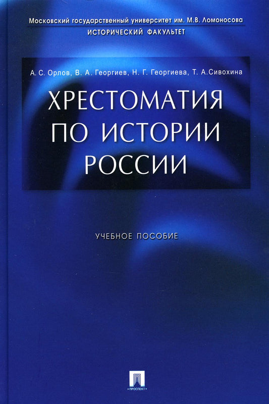 Хрестоматия по истории России.Уч.пос.-М.:Проспект,2023. /=240518/