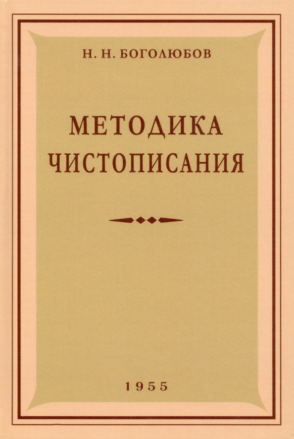 Методика чистописания: Учебное пособие. 2-е изд., испр. и доп