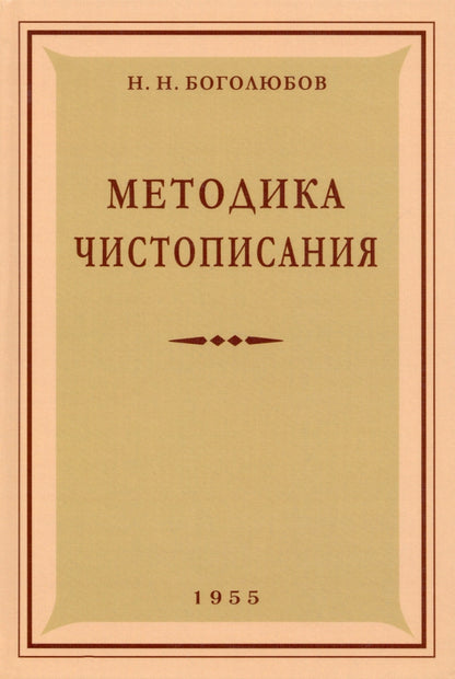 Методика чистописания: Учебное пособие. 2-е изд., испр. и доп