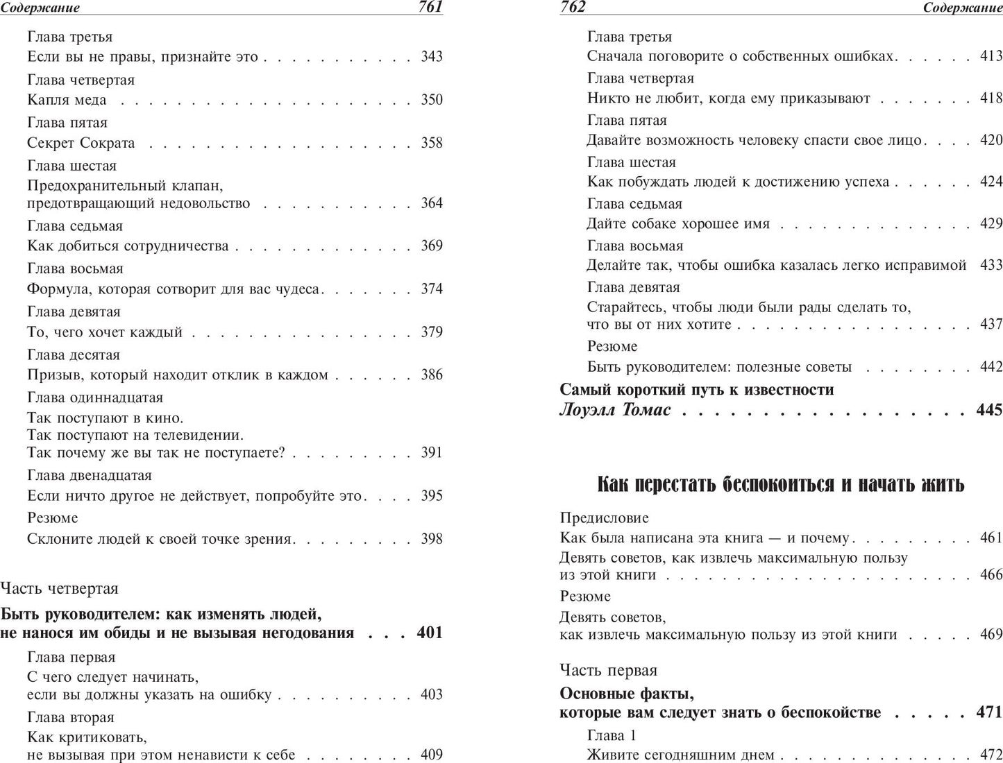 Как выработать уверенность в себе и влиять на людей, выступая публично. Как завоевывать друзей и оказывать влияние на людей. Как перестать беспокоиться и начать жить