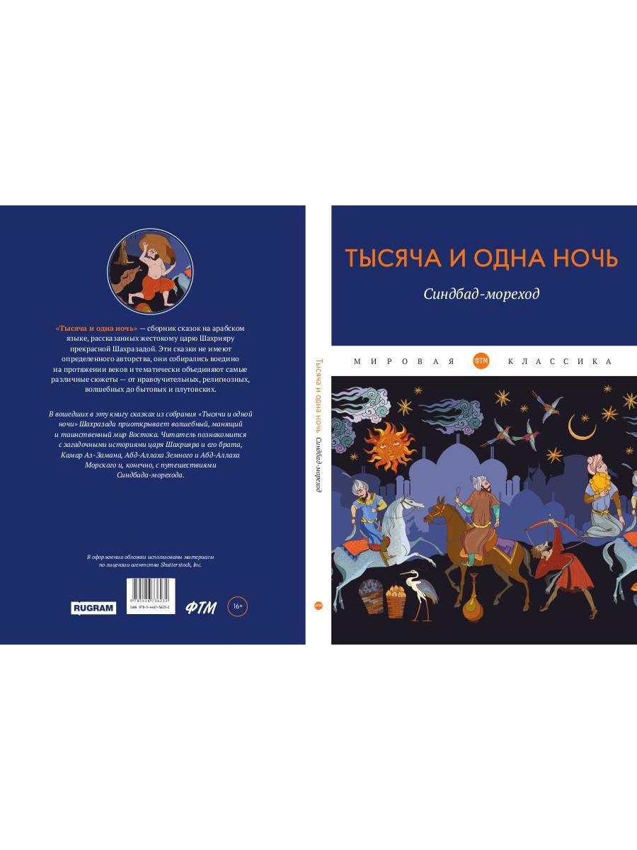 Тысяча и одна ночь. Синдбад-мореход